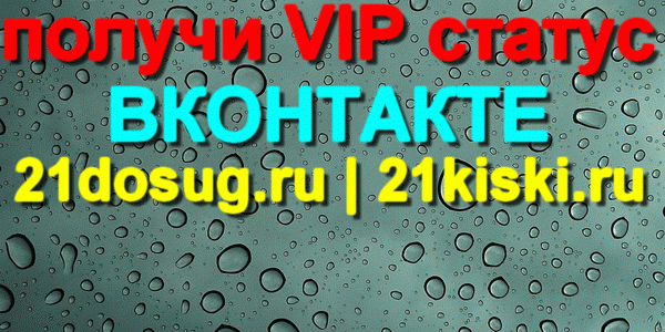 Вип статус Вконтакте и на два сайта девушкам Чебоксары